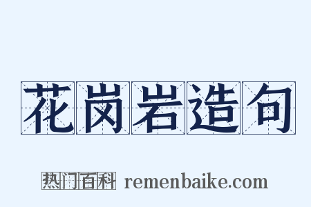 花岗岩造句是什么意思的图片